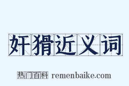奸猾近义词是什么意思的图片